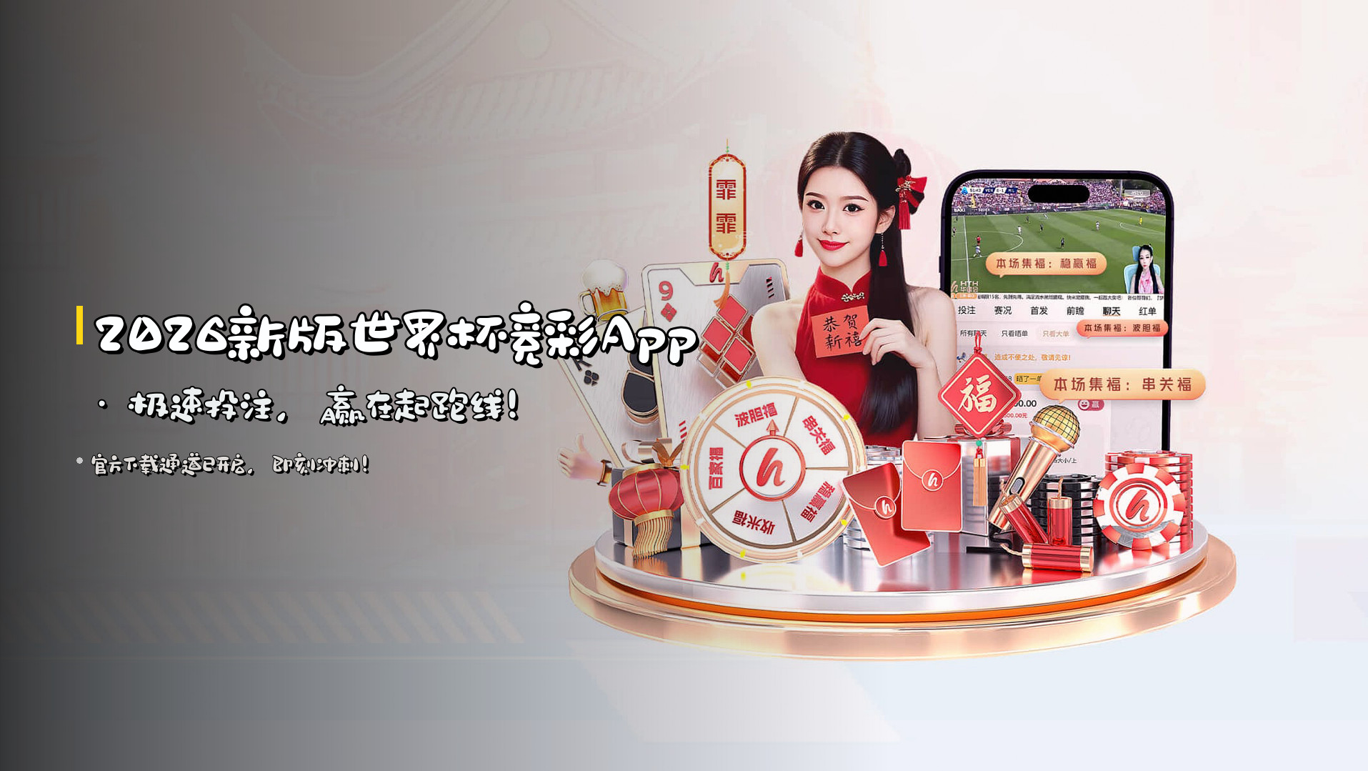 <strong>2026新版</strong>世界杯竞彩App · 极速投注，<strong>赢在起跑线</strong>！